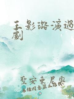 王影璐演过哪些剧