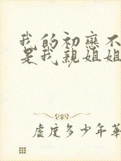 我的初恋不可能是我亲姐姐在哪看