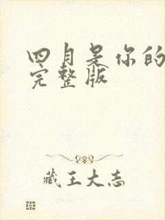 四月是你的谎言完整版