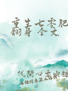 重生七零肥妻要翻身 全文