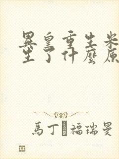 异皇重生米苏发生了什么原版