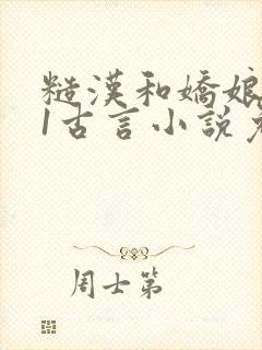 糙汉和娇娘1v1古言小说免费阅读