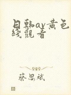 日韩av黄色在线观看