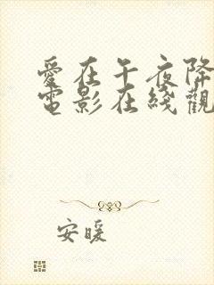 爱在午夜降临前电影在线观看