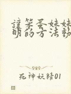 让笨蛋妹妹变聪明的方法动漫免