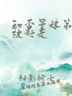 知否曼娘第几集被赶走