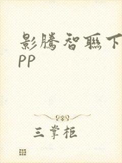 影腾智联下载app