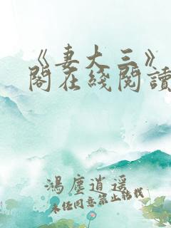 《妻大三》笔趣阁在线阅读