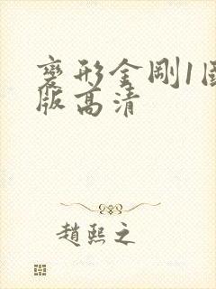 变形金刚1国语版高清