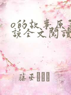 o的故事原著小说全文阅读