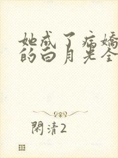 她成了病娇君王的白月光全文免费阅读