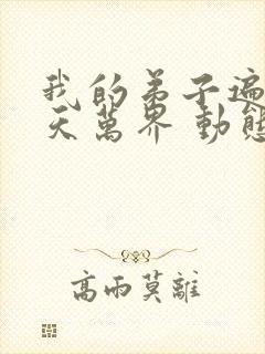 我的弟子遍布诸天万界 动态漫画