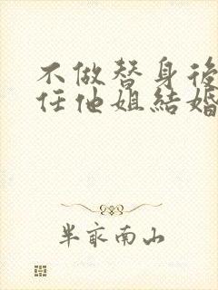 不做替身后和前任他姐结婚