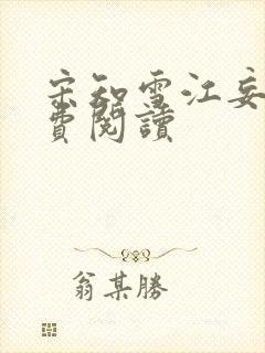 宋知雪江妄舟免费阅读