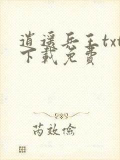 逍遥兵王txt下载免费