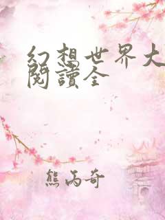 幻想世界大穿越阅读全