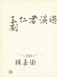 王仁君演过哪些剧