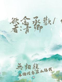 欲念承欢/ 作者:青卿