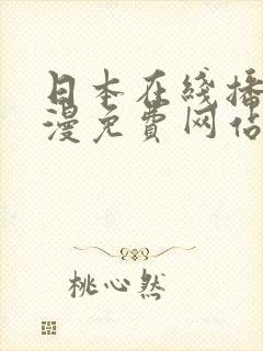 日本在线播放动漫免费网站