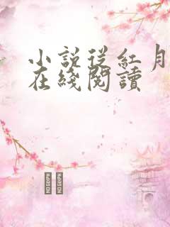 小说从红月开始在线阅读