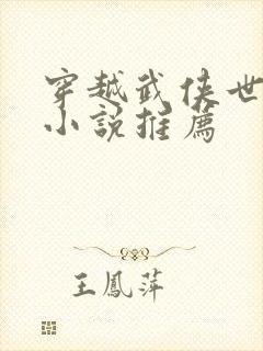 穿越武侠世界的小说推荐