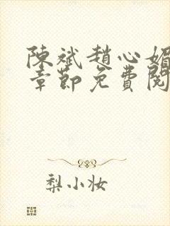 陈斌赵心媚全部章节免费阅读