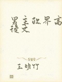 男主政界高干婚后文