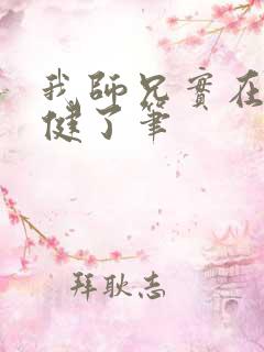 我师兄实在太稳健了笔