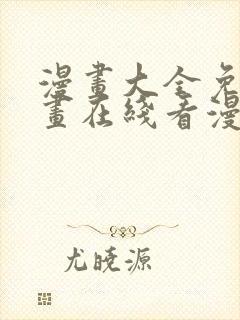 漫画大全免费漫画在线看漫画