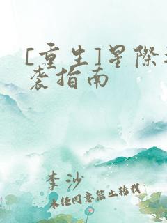 [重生]星际逆袭指南