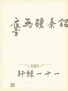 夜无疆秦铭最新章