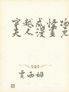 穿越成怪物太子夫人漫画免费下拉式奇漫屋