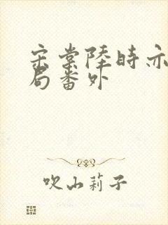 宋棠陆时亦大结局番外