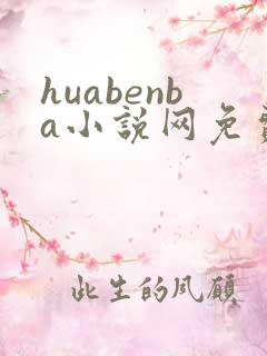 huabenba小说网免费阅读