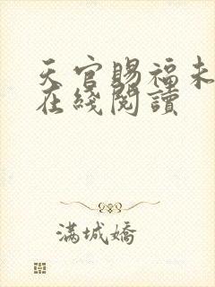 天官赐福未删减在线阅读