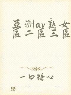 亚洲av熟女一区二区三区蜜桃