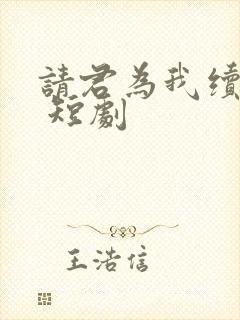 请君为我续长生 短剧