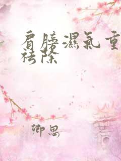 肩膀湿气重怎样祛除