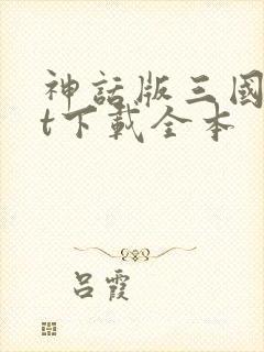 神话版三国txt下载全本