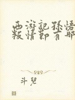 西游记孙悟空反叛情节有哪些