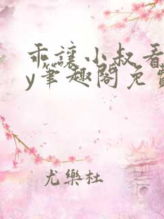 乖让小叔看看by笔趣阁免费阅读