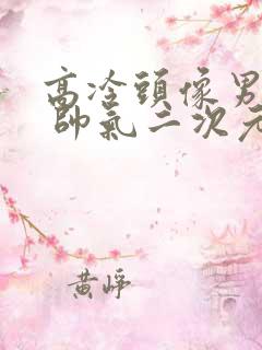 高冷头像男冷酷 帅气二次元