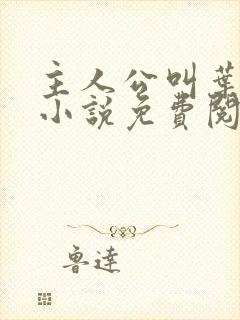 主人公叫叶辰的小说免费阅读