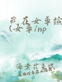我在女尊捡破烂(女尊/np