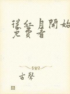 从红月开始漫画免费看