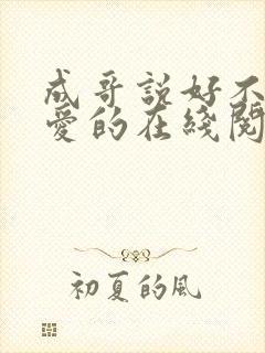 成哥说好不谈恋爱的在线阅读