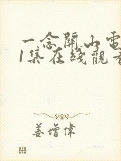 一念关山电视剧1集在线观看免费