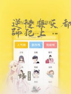 逆徒每天都想欺师犯上