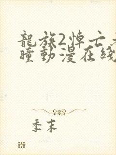 龙族2悼亡者之瞳动漫在线观看免费