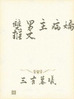 双男主病娇小说推文